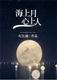 海上月心上人百度