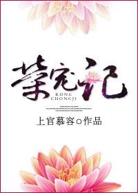 荣宠记全文免费阅读