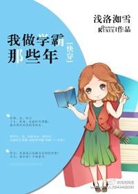 我做学霸那些年快穿格格党
