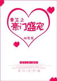 重生之豪门盛宠 在线阅读
