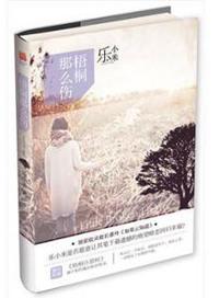 梧桐那么伤长篇