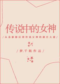 传说中的女神(古穿今)