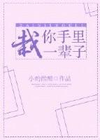 栽你手里一辈子全文免费
