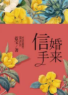 信手婚来 百度