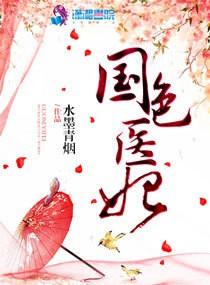 国色医香无弹窗