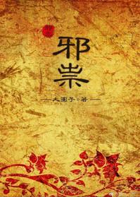 邪祟在身