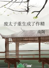 废太子重生记作者冰水中的鱼