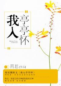我入亭亭怀无防盗章