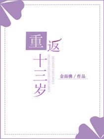 重返十三岁金面佛19楼