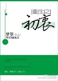 重生之初衷晋江