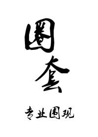 圈套(gl)