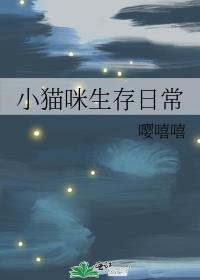 小猫咪生存日常晋江