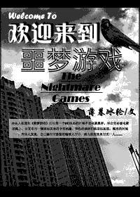 欢迎来到噩梦游戏3txt