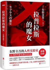 拉普拉斯的魔女讲的是什么故事