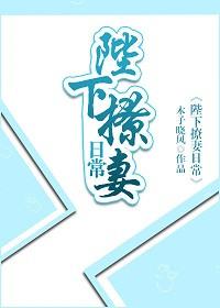 陛下撩妻日常全文阅读