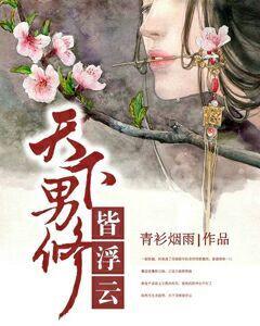 天下男修皆浮云有男主吗