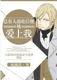 总有人前仆后继地爱上