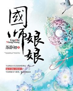 国师的老婆叫什么