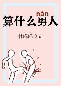 算什么男人 简谱