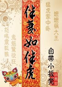 伴君如伴虎俩夫妻什么意思