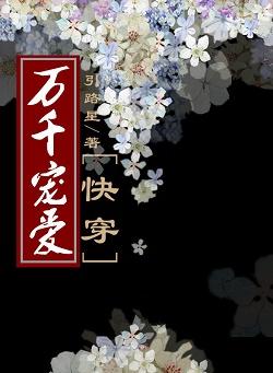 万千宠爱by快穿