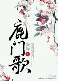 鹿门歌 凝陇