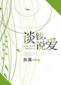 谈钱说爱王峰李淑兰