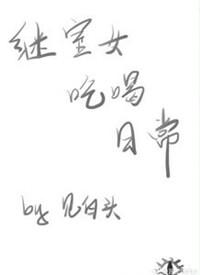 继室女吃喝日常大结局