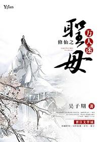 修真界圣母指南