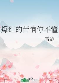 爆红的苦恼你不懂 TXT