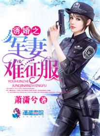军婚诱宠百度