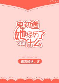 鬼知道我经历了什么内容