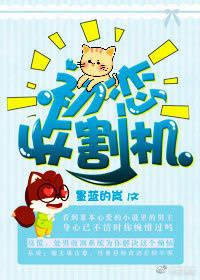 快穿 初恋收割机