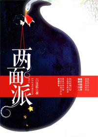 两面派番外