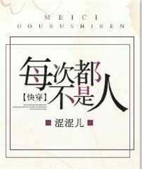 每次都不是人快穿免费正版