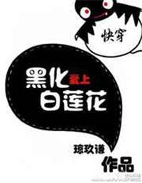 283. 快穿黑化爱上白莲花
