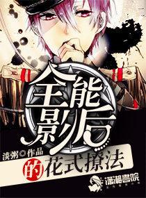 全能影后花式撩夫