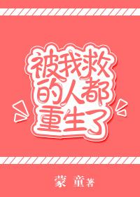 被我救过的人哭着
