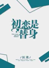 初恋替身姬如雪江辰免费阅读