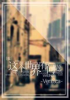 这个世界有问题女主角
