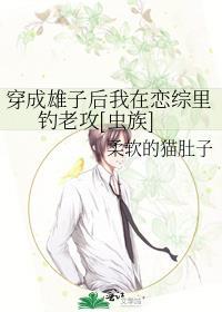 穿成雄虫后他