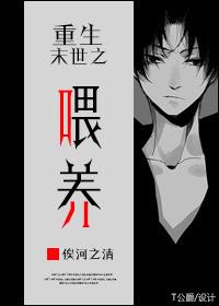 重生末世之喂养作者俟河之清