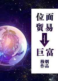 位面贸易商