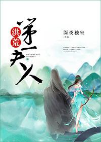 洪荒第一皇
