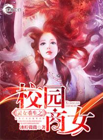 灵女重生之校园商女在哪个平台可以看