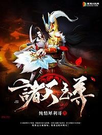 诸天至尊秦天命短剧在线观看