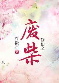 修仙之废柴三千年
