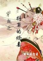 穿越将军的娇妻免费阅读