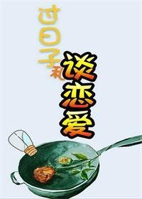谈恋爱和过日子是两码事