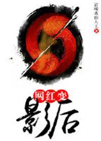 网红变影后np